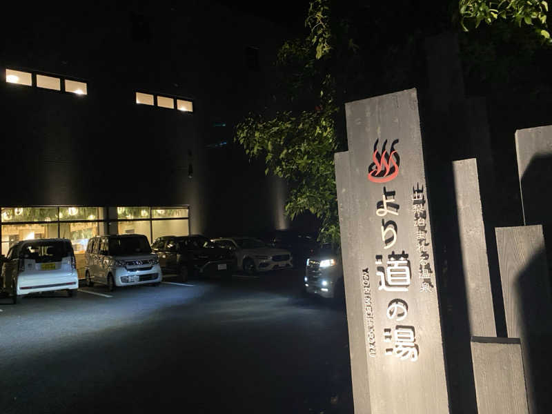 てこびさんの山梨泊まれる温泉 より道の湯のサ活写真