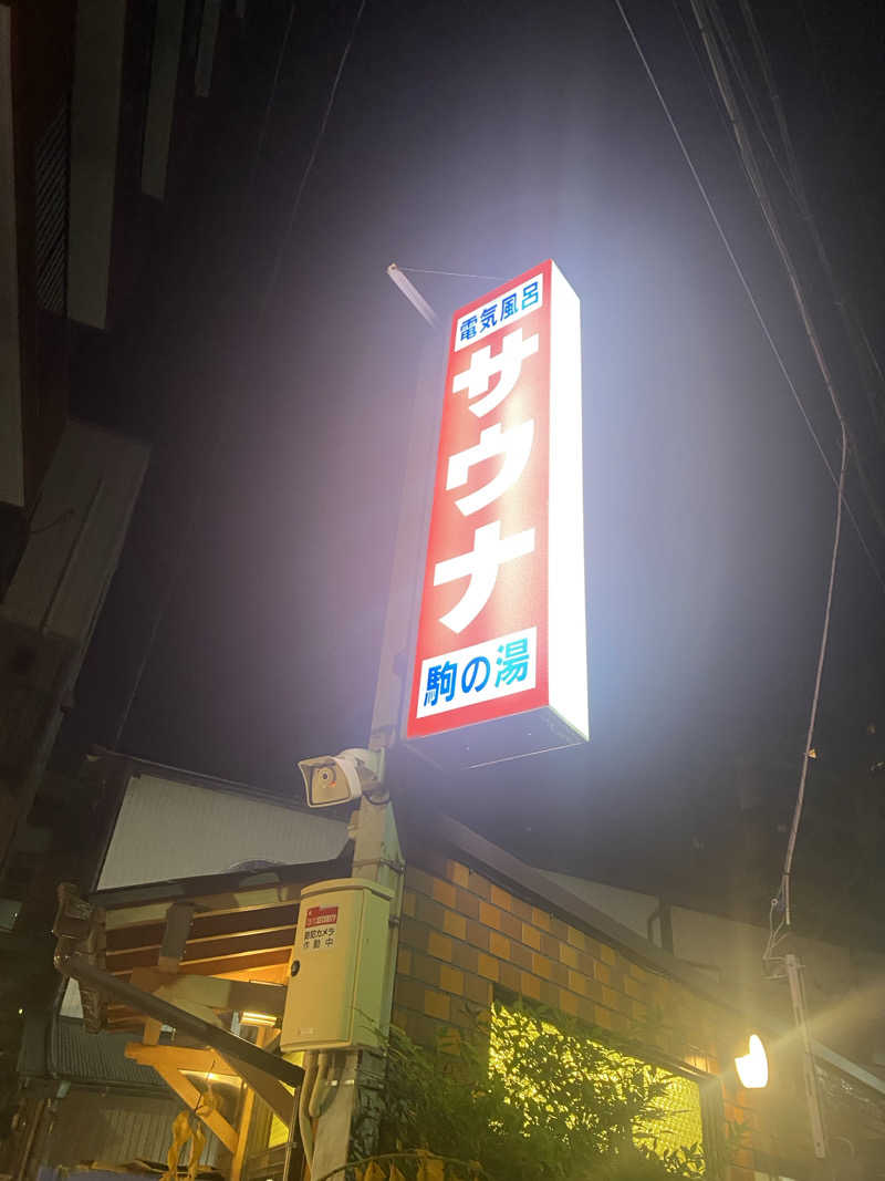 てこびさんの駒の湯のサ活写真