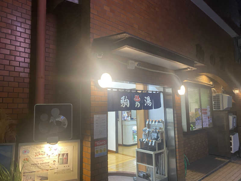 てこびさんの駒の湯のサ活写真