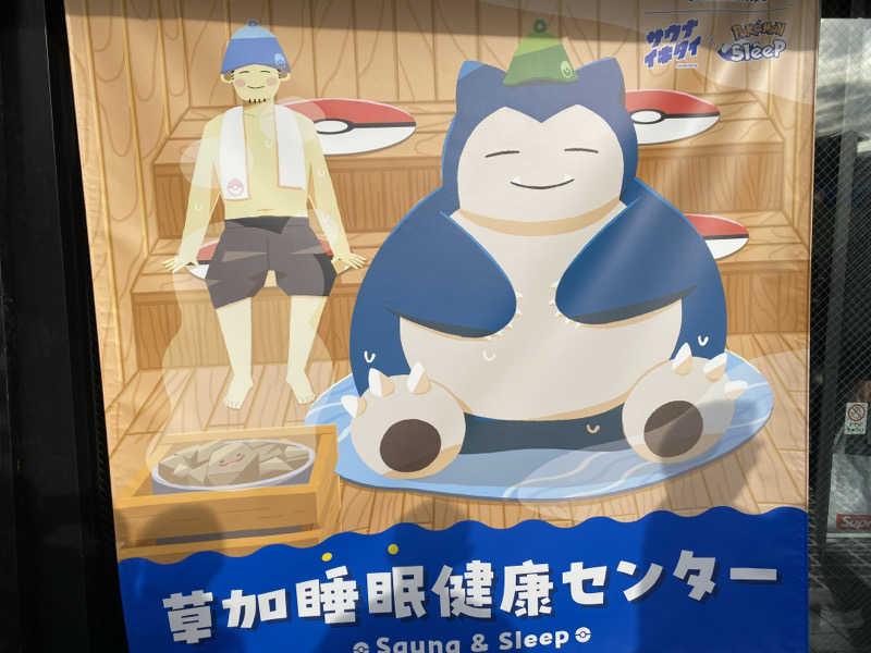 てこびさんの湯乃泉 草加健康センターのサ活写真