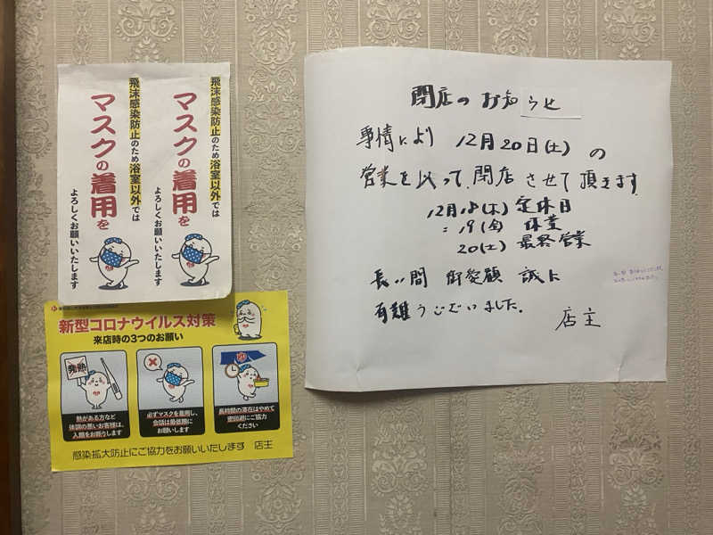 てこびさんの富士見湯のサ活写真