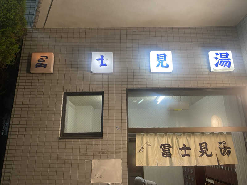 てこびさんの富士見湯のサ活写真