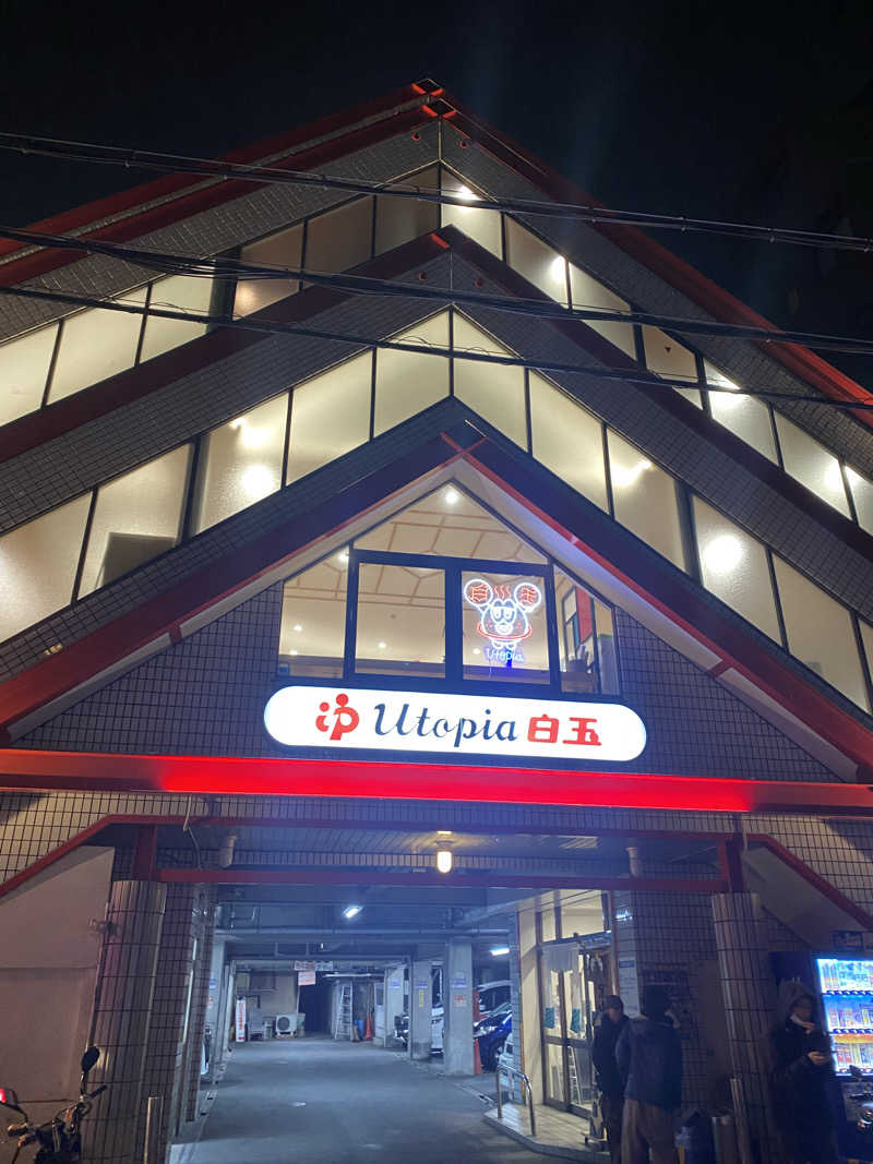 てこびさんのユートピア白玉温泉のサ活写真