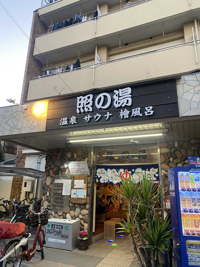 てこびさんの照の湯のサ活写真