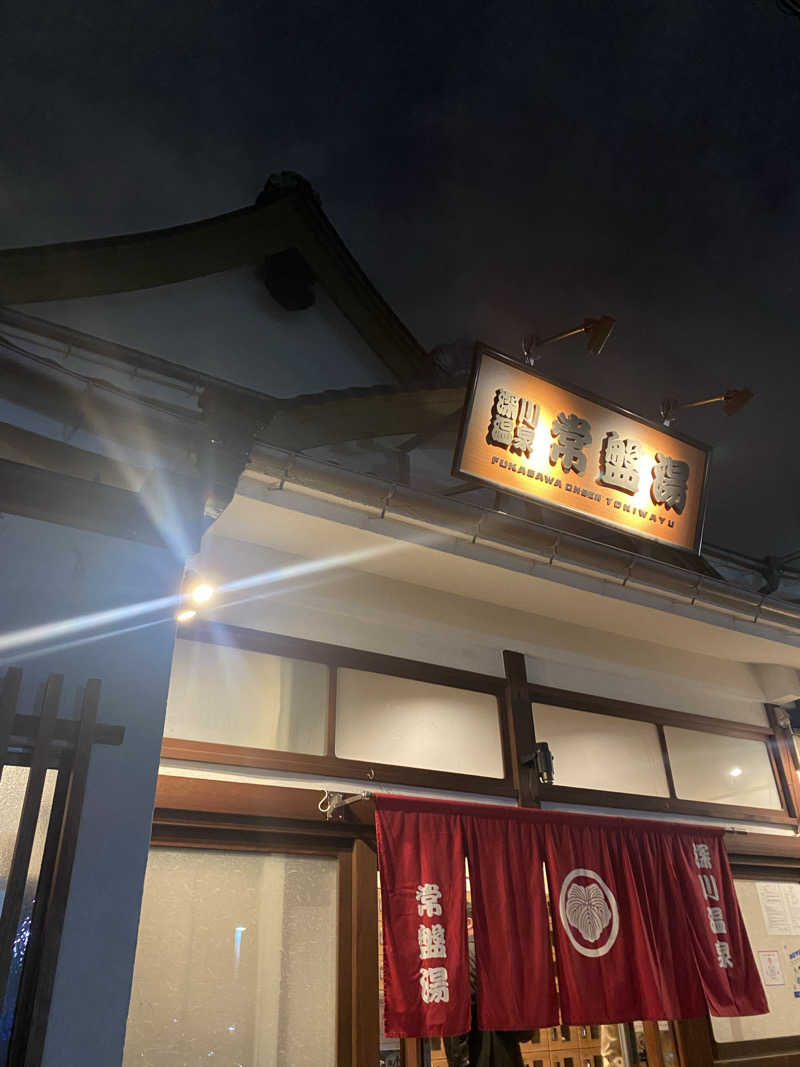 てこびさんの深川温泉 常盤湯のサ活写真