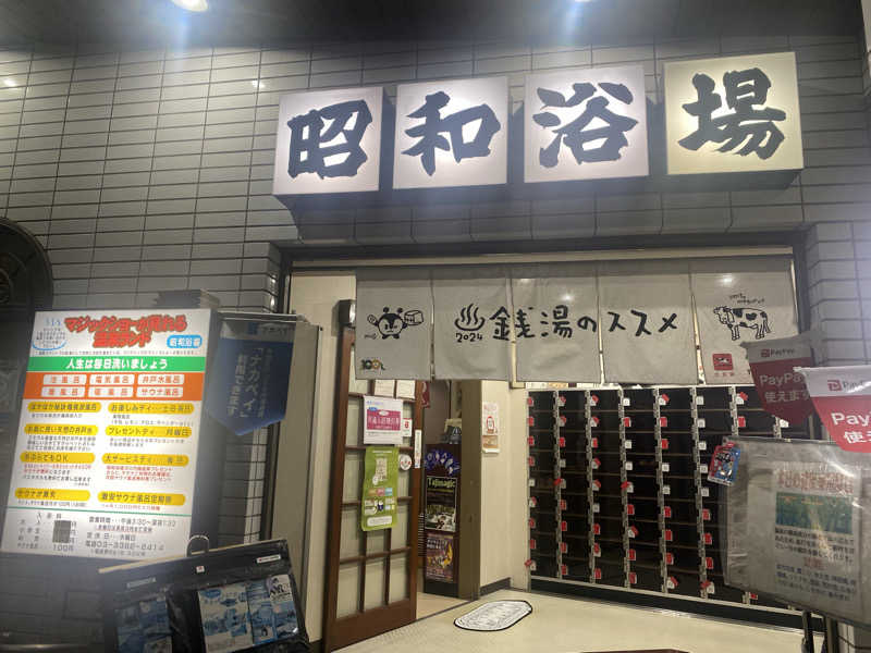 てこびさんのマジック温泉 昭和浴場のサ活写真