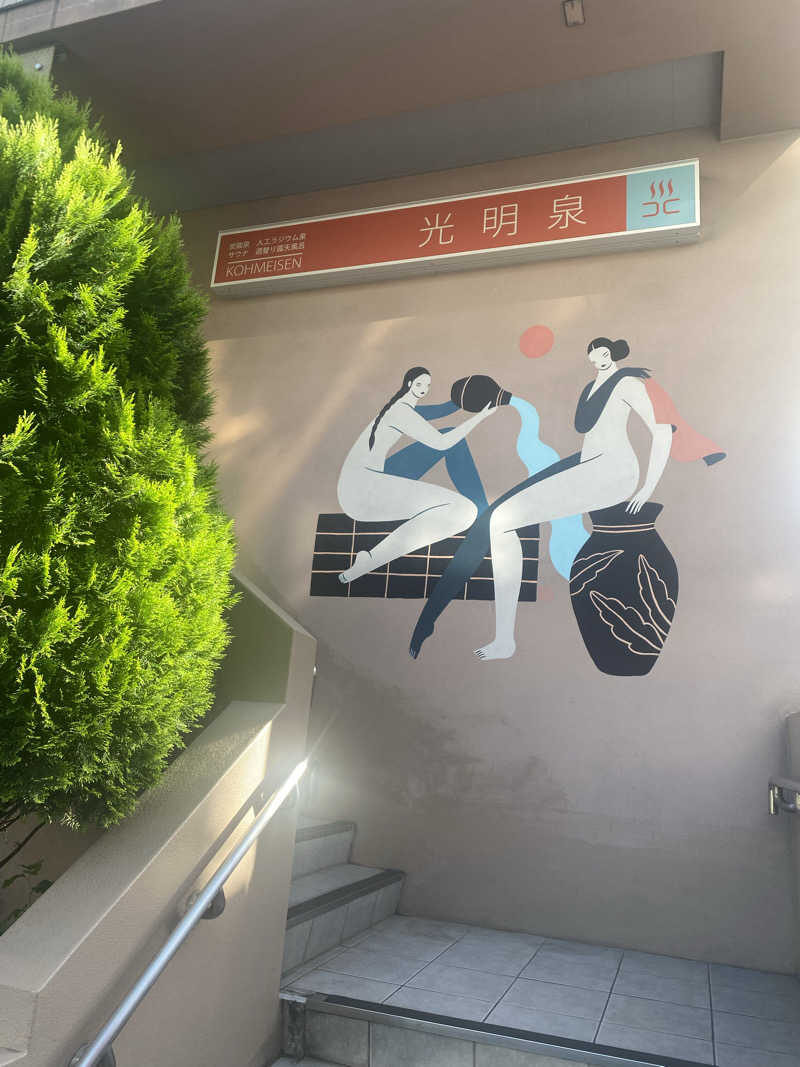 てこびさんの光明泉のサ活写真