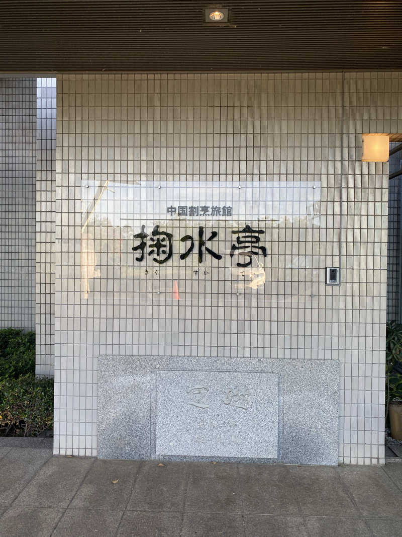 てこびさんの中国割烹旅館 掬水亭 狭山の茶湯のサ活写真