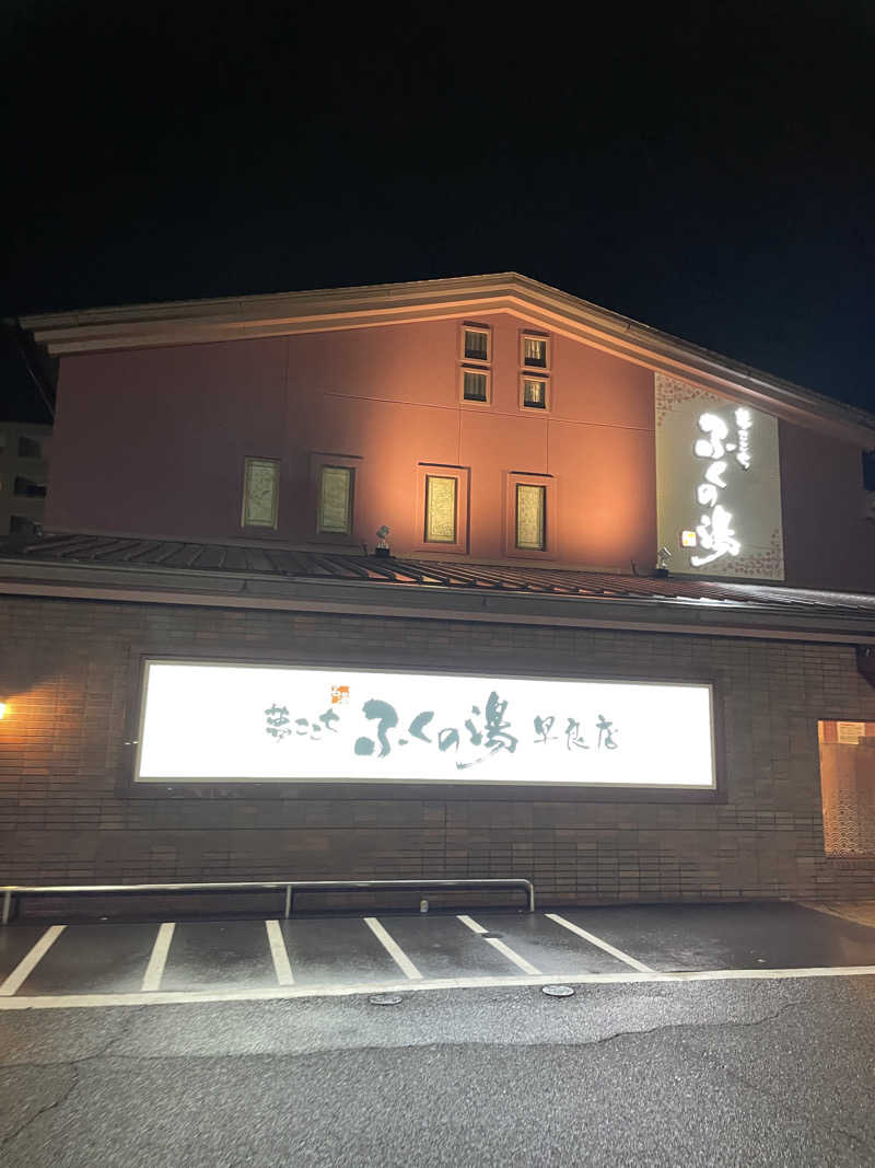 P太さんのふくの湯 早良店のサ活写真