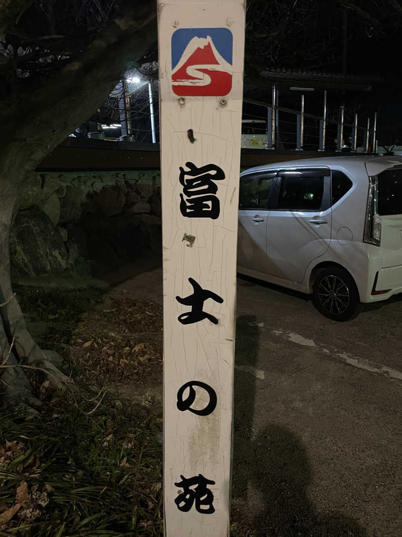P太さんの富士の苑のサ活写真