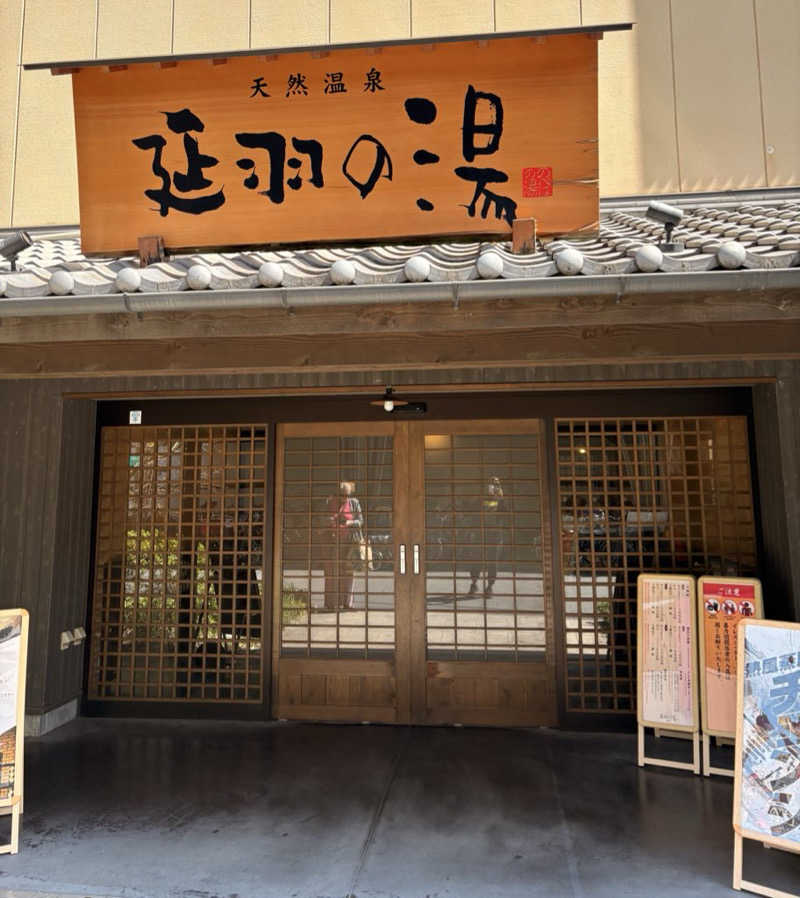 yahaaaanさんの天然温泉 延羽の湯 鶴橋店のサ活写真
