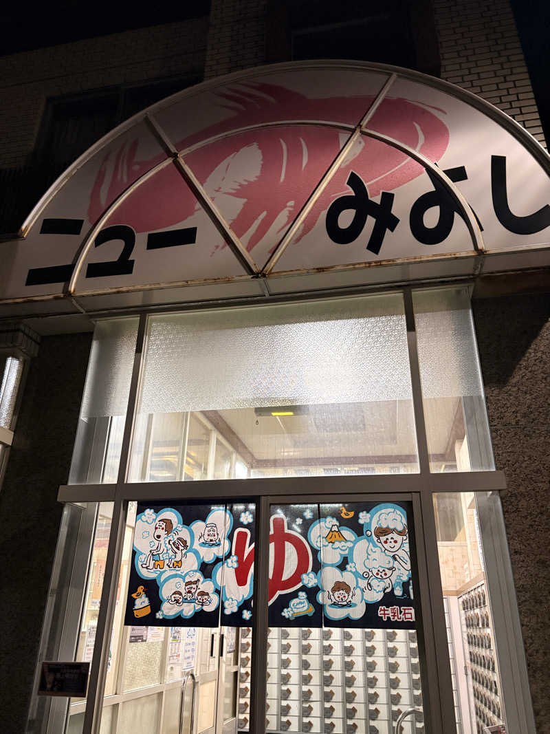yahaaaanさんのニューみよし湯のサ活写真