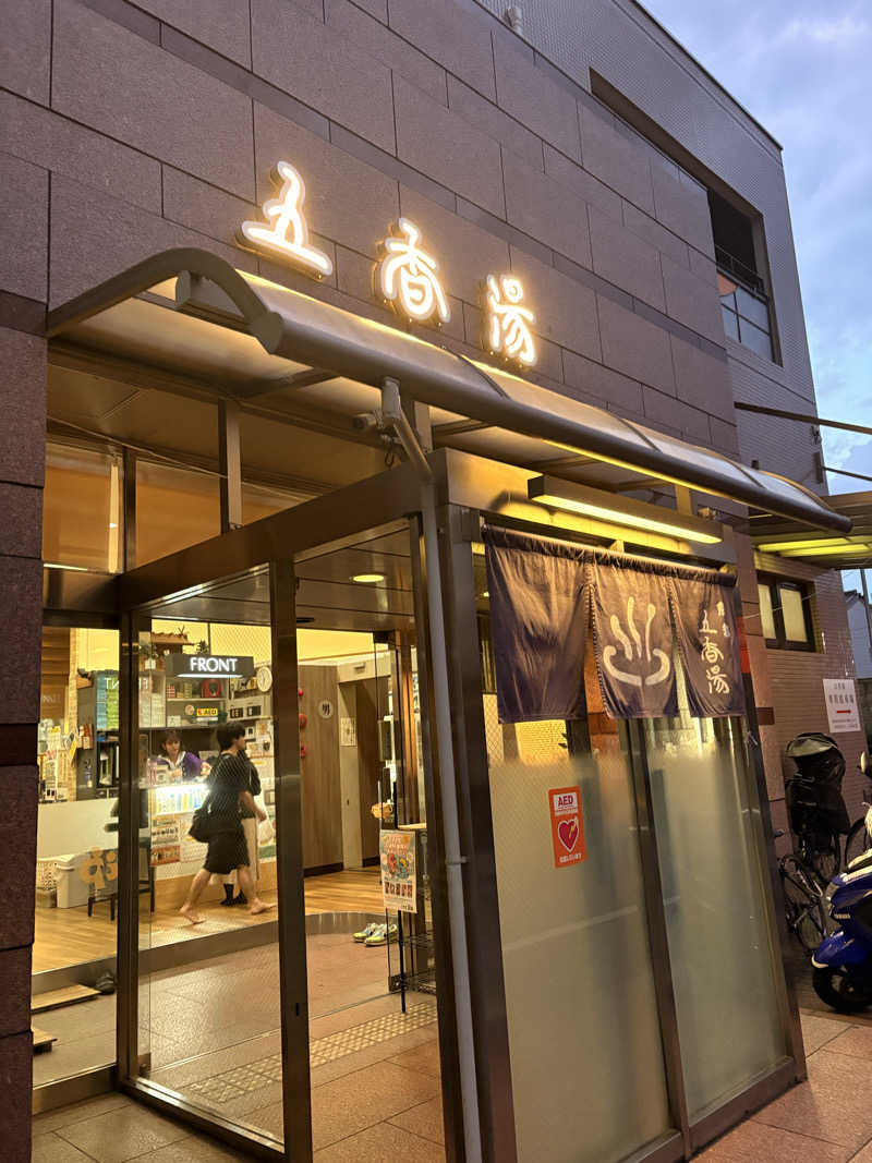 yahaaaanさんの五香湯のサ活写真