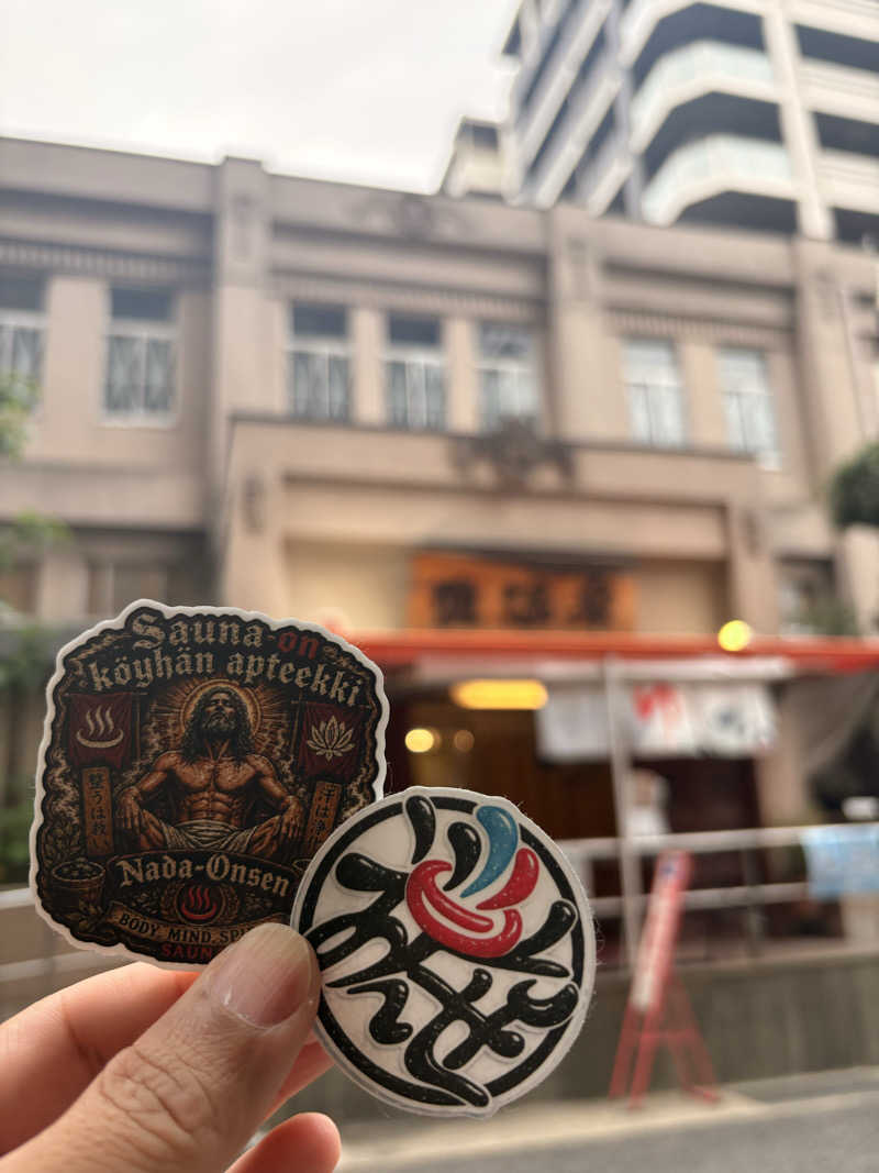 yahaaaanさんの灘温泉 六甲道店のサ活写真