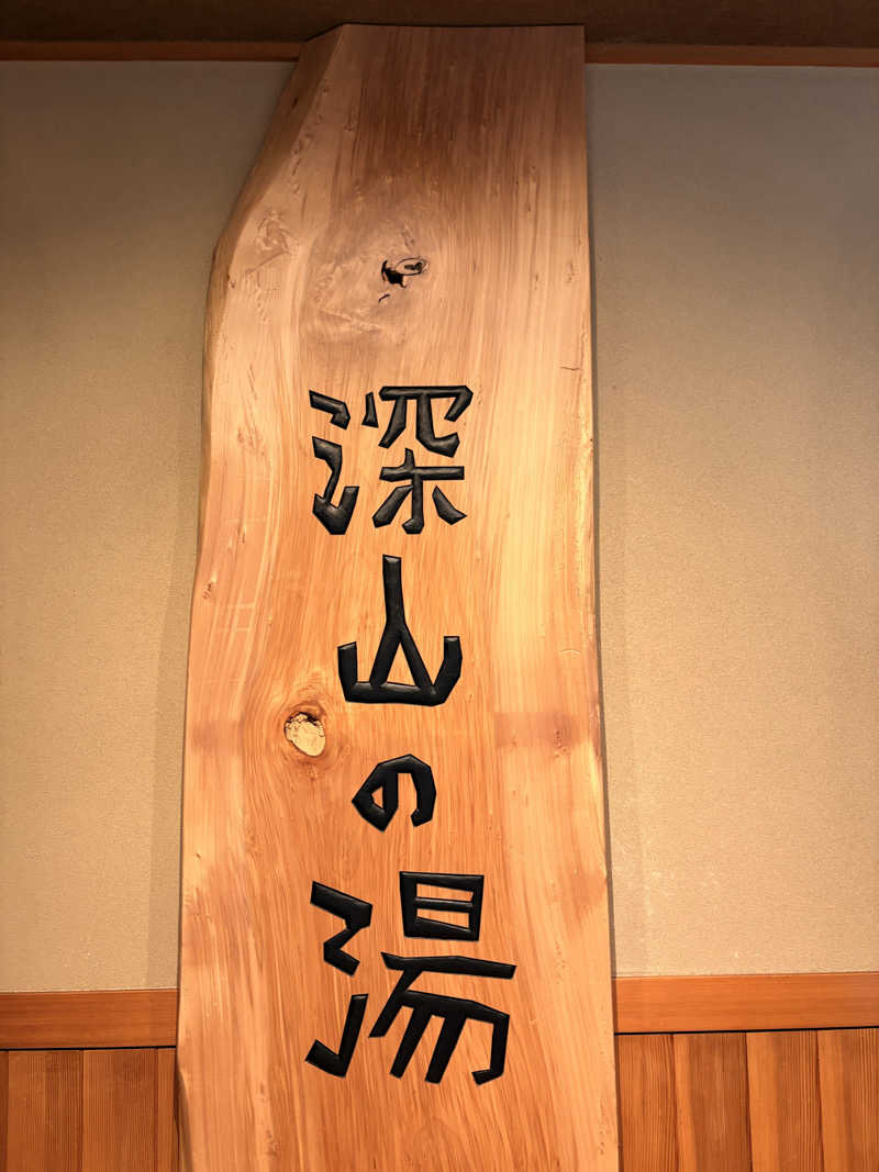 yahaaaanさんの道の駅 小谷(深山の湯)のサ活写真