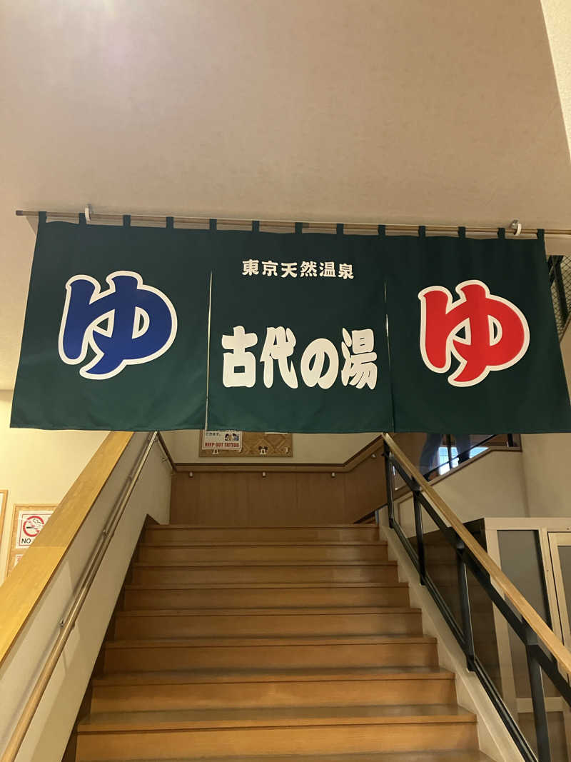 kaotanさんの東京天然温泉 古代の湯のサ活写真