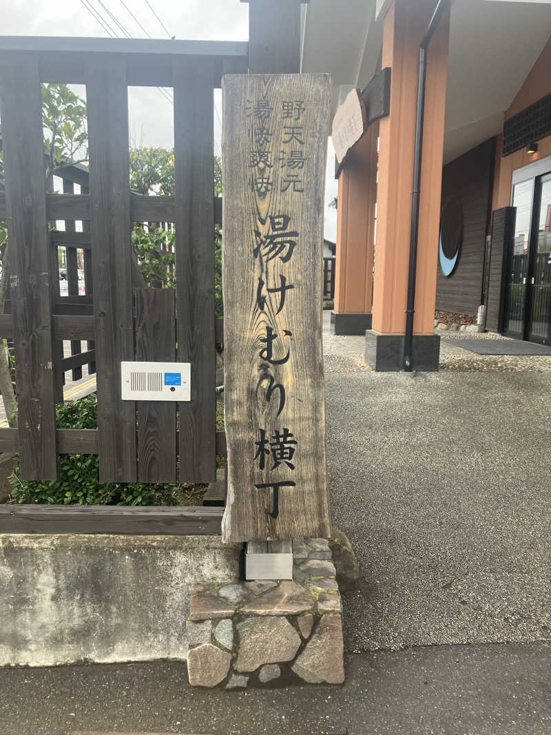 kaotanさんの湯快爽快『湯けむり横丁』みさとのサ活写真