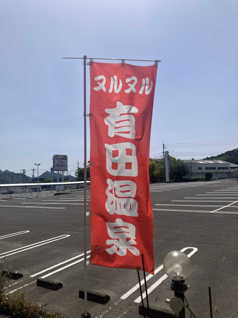 kaotanさんのヌルヌル有田温泉のサ活写真