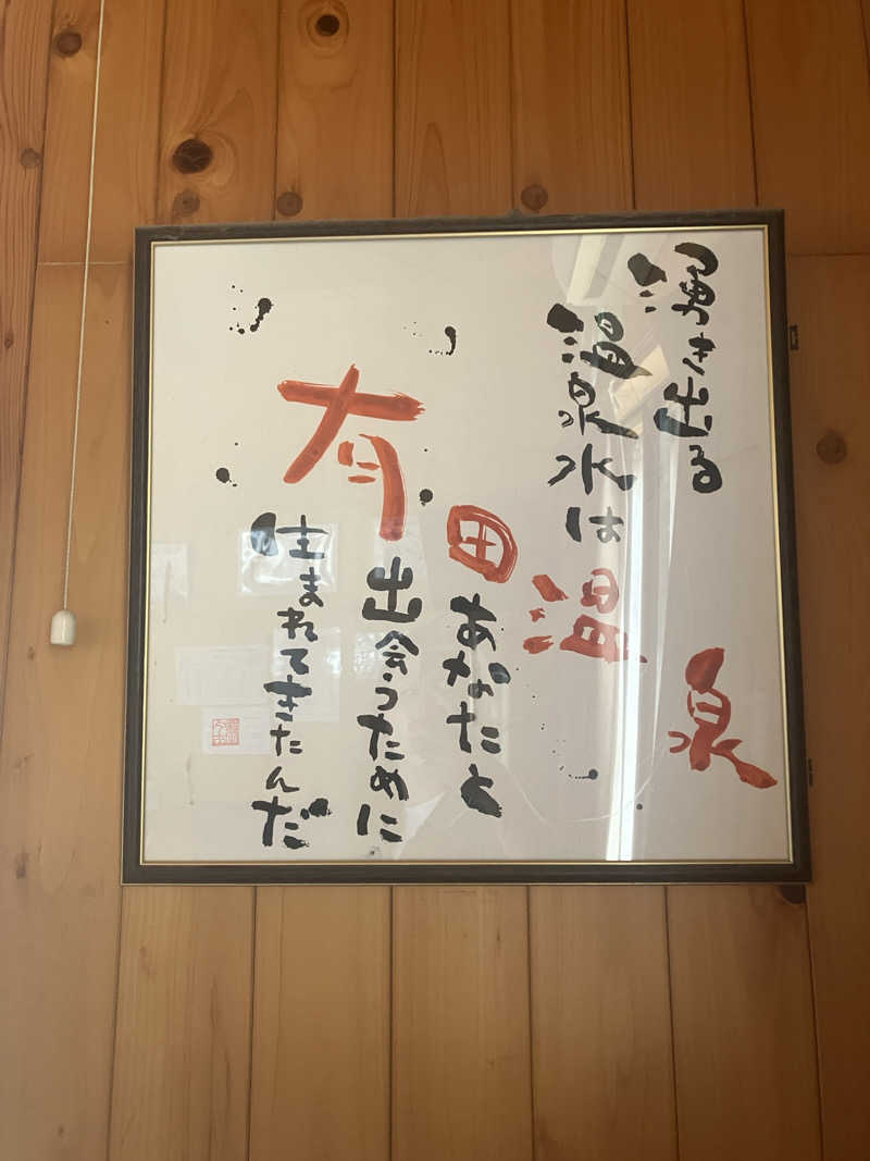 kaotanさんのヌルヌル有田温泉のサ活写真