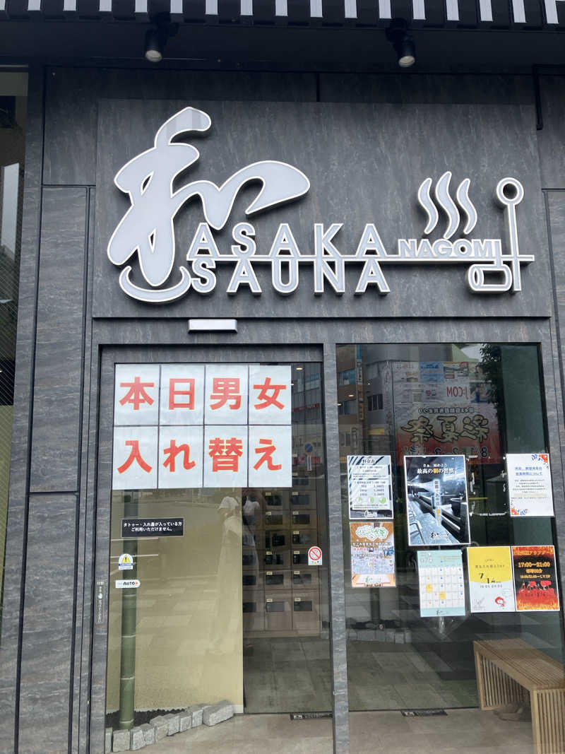 kaotanさんの朝霞サウナ 和(なごみ)のサ活写真