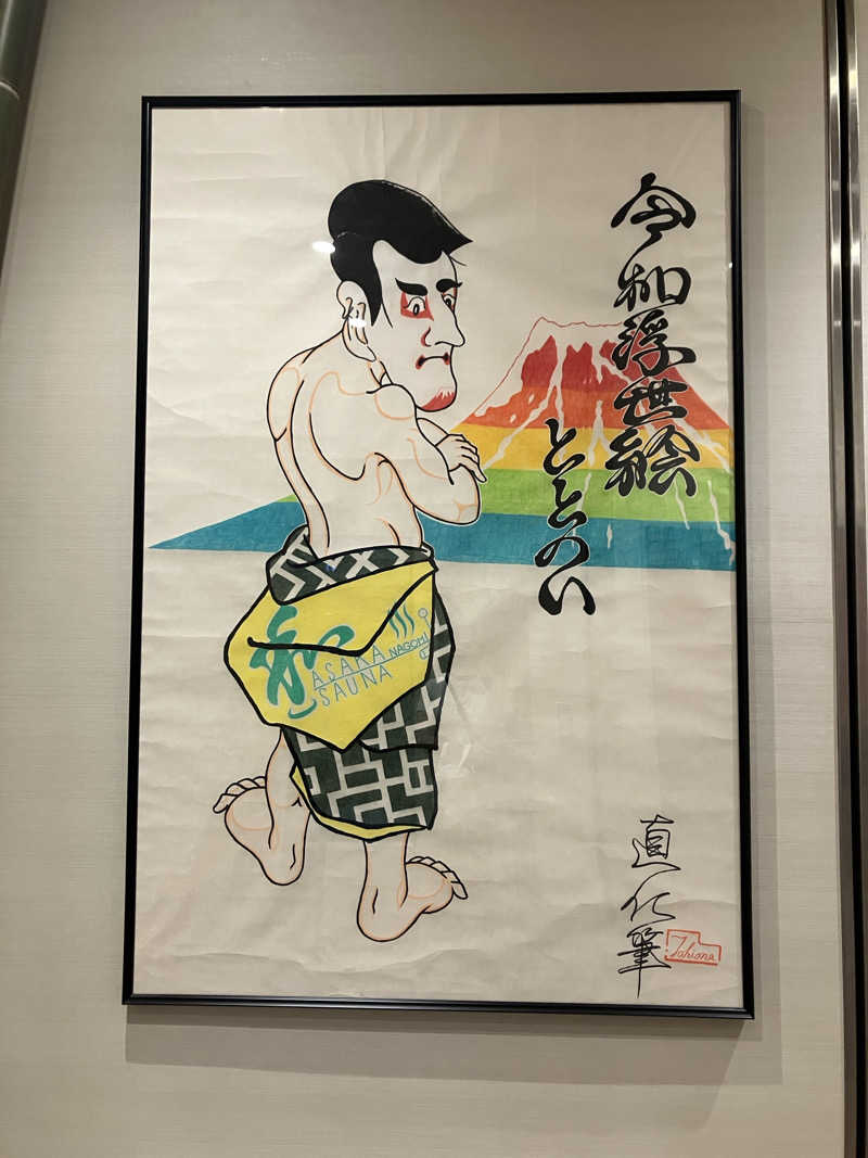 kaotanさんの朝霞サウナ 和(なごみ)のサ活写真