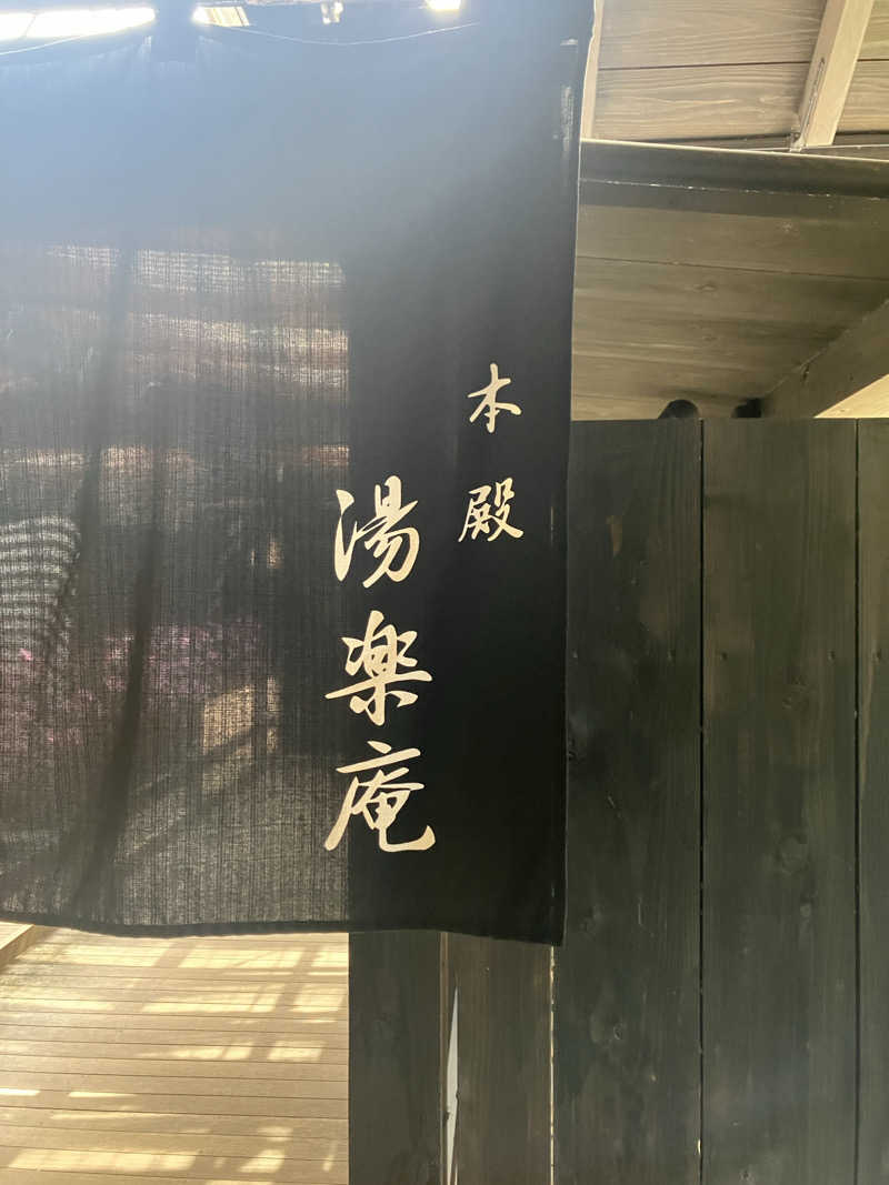 kaotanさんの箱根湯寮のサ活写真