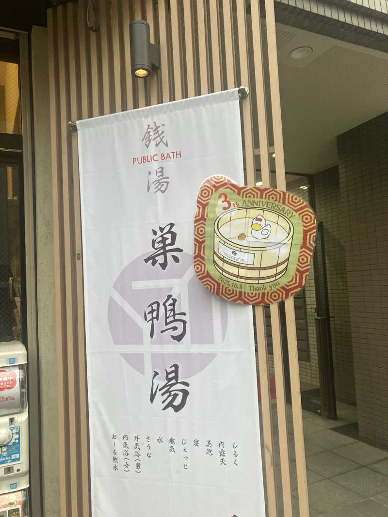 kaotanさんの巣鴨湯のサ活写真