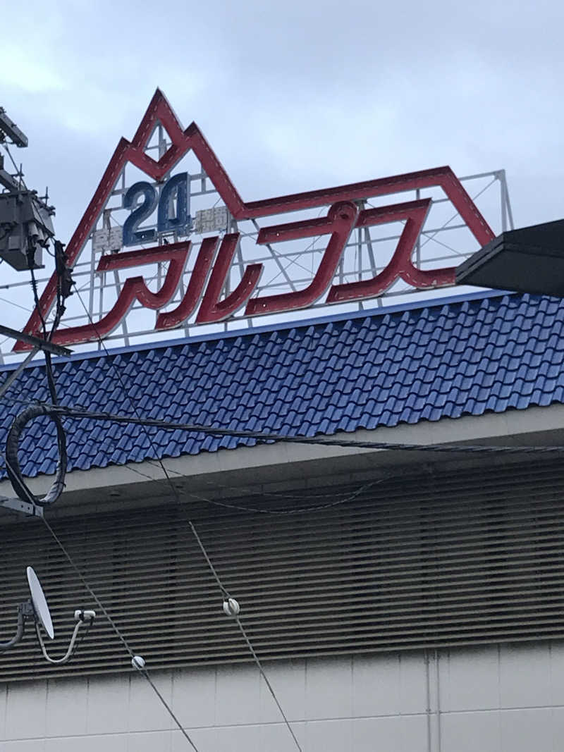 金曜日のタマちゃんさんのスパ・アルプスのサ活写真