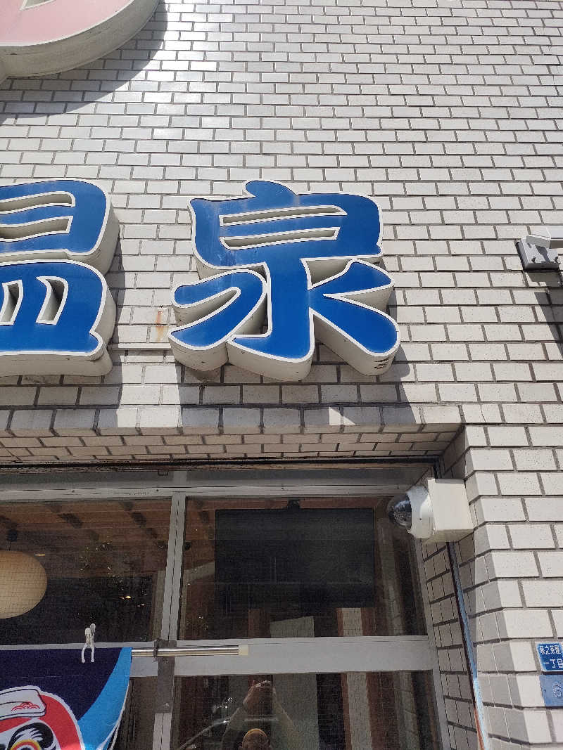 びんずる尊者（Piṇḍola）さんの入船温泉のサ活写真