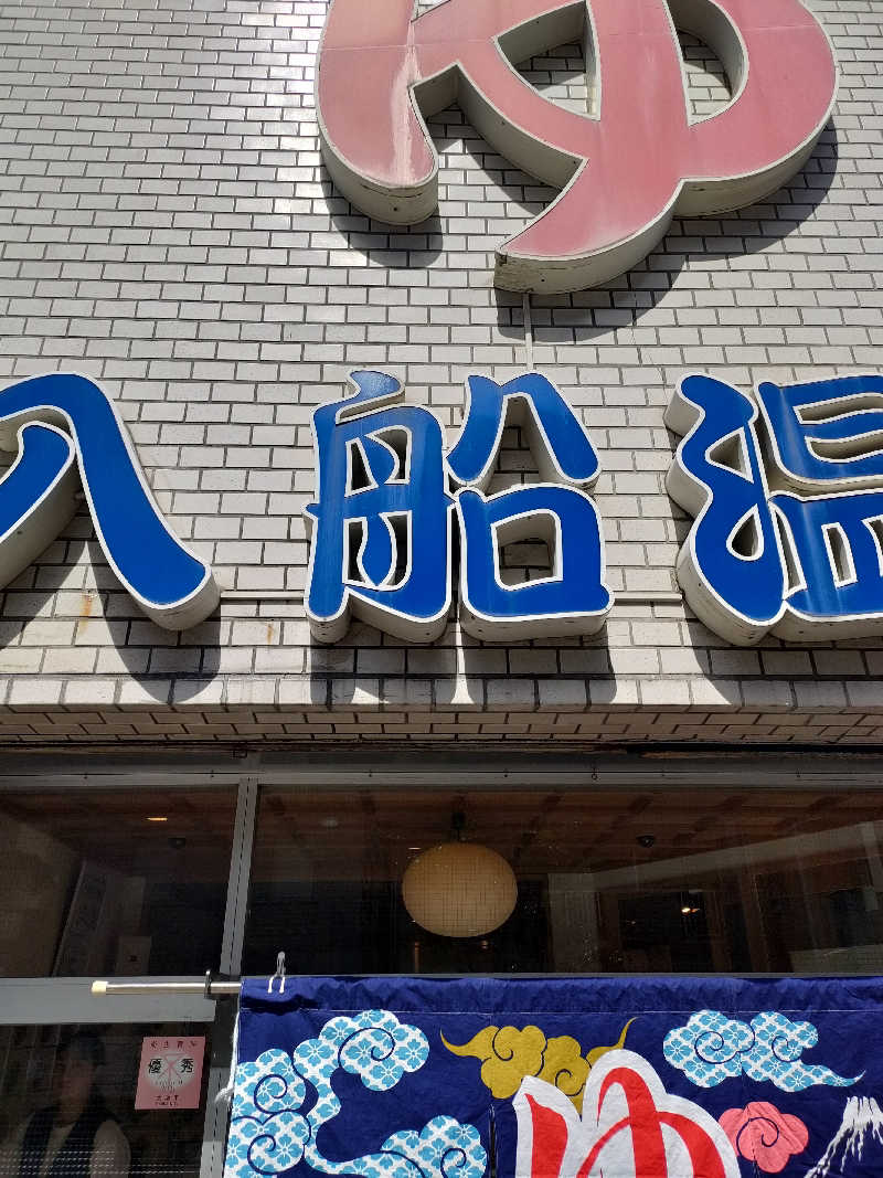 びんずる尊者（Piṇḍola）さんの入船温泉のサ活写真