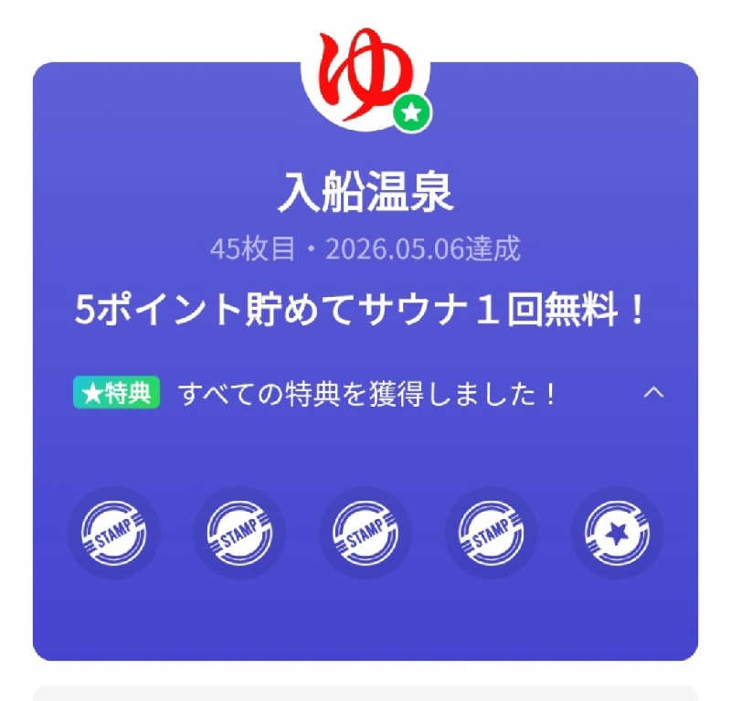 びんずる尊者（Piṇḍola）さんの入船温泉のサ活写真