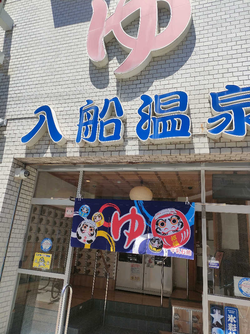 びんずる尊者（Piṇḍola）さんの入船温泉のサ活写真