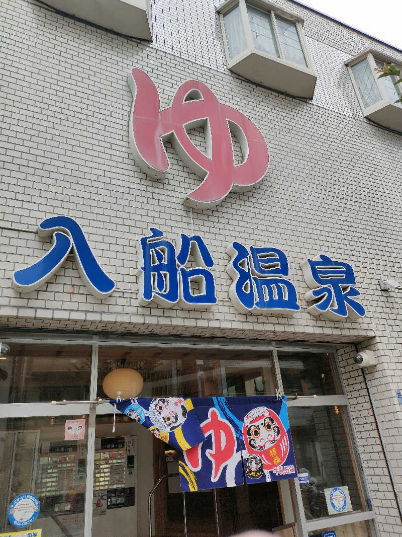 びんずる尊者（Piṇḍola）さんの入船温泉のサ活写真