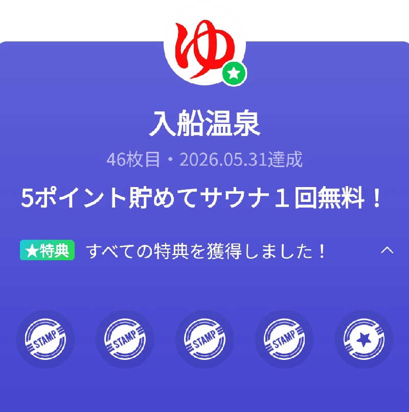 びんずる尊者（Piṇḍola）さんの入船温泉のサ活写真
