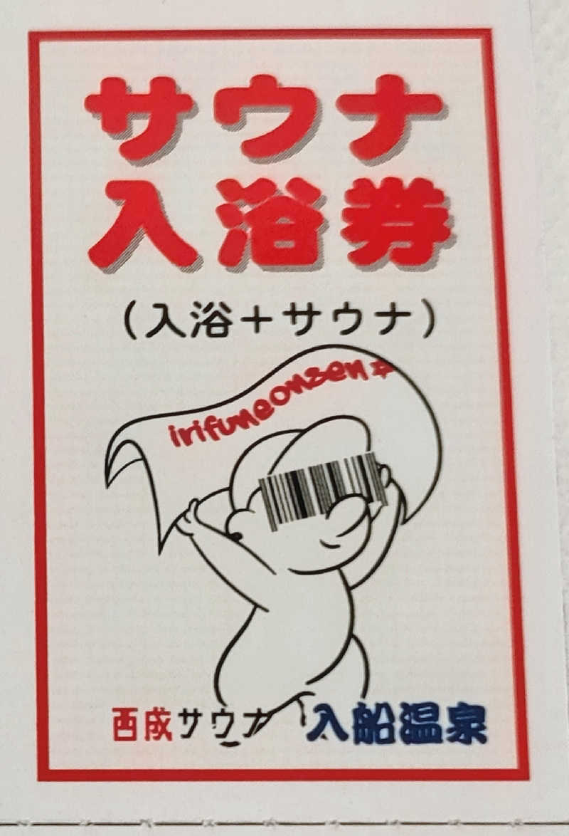 びんずる尊者（Piṇḍola）さんの入船温泉のサ活写真