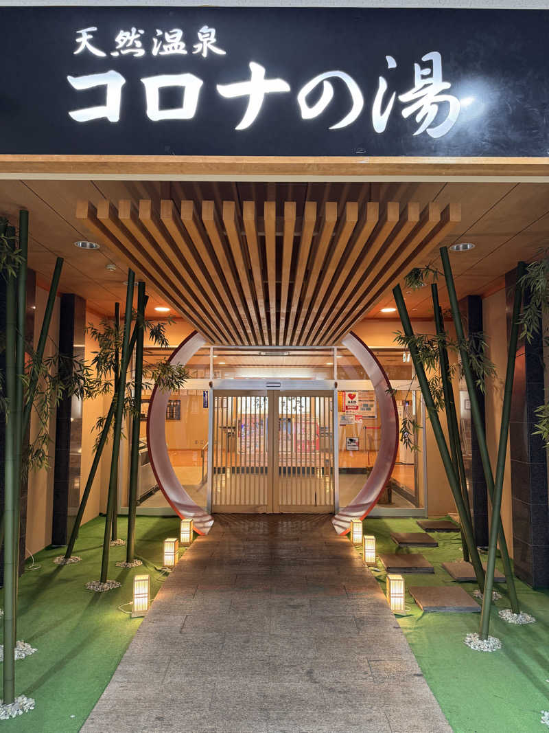 sautaさんの天然温泉コロナの湯 小倉店のサ活写真