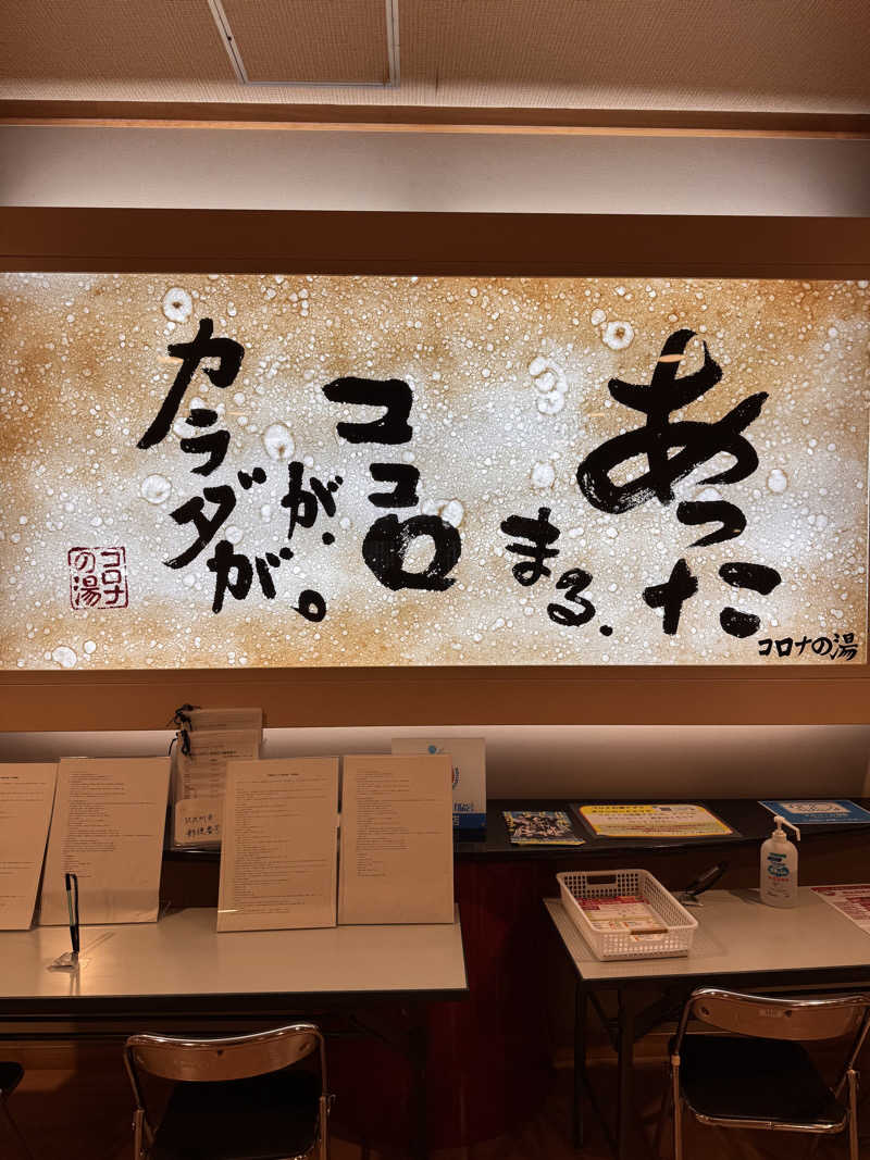 sautaさんの天然温泉コロナの湯 小倉店のサ活写真