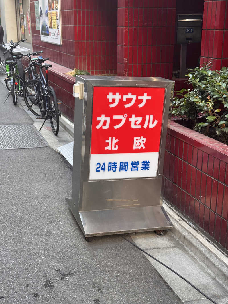 sautaさんのサウナ&カプセルホテル 北欧のサ活写真