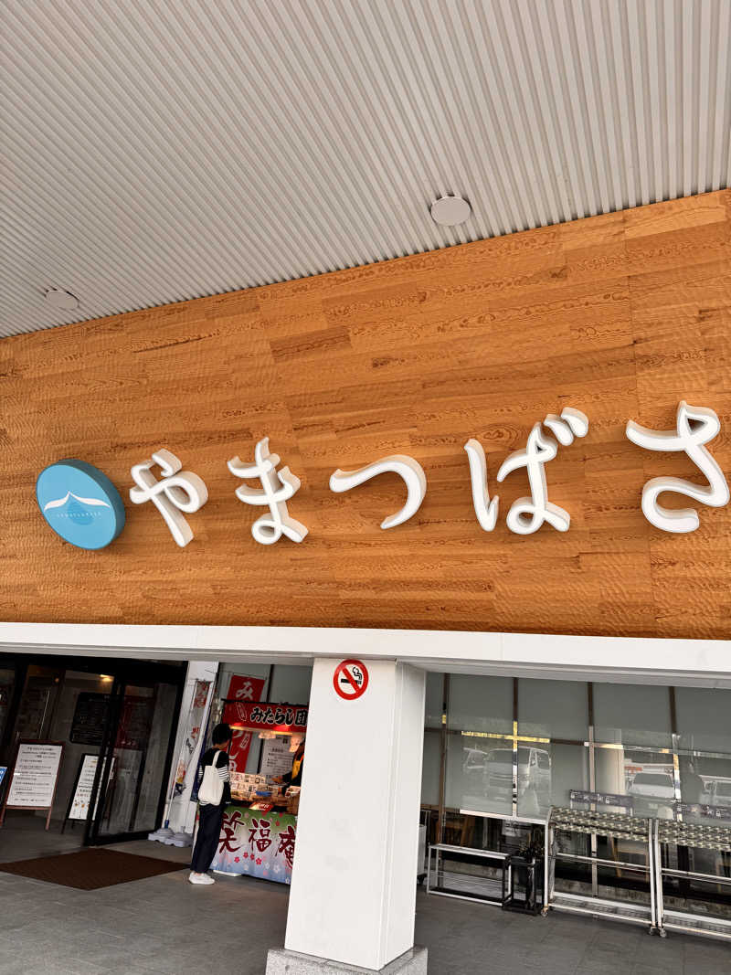 sautaさんの宗像王丸・天然温泉 やまつばさのサ活写真