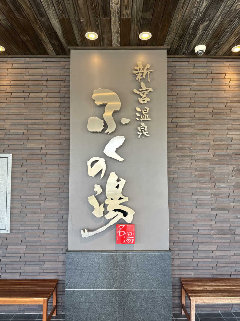 sautaさんの新宮温泉 ふくの湯のサ活写真