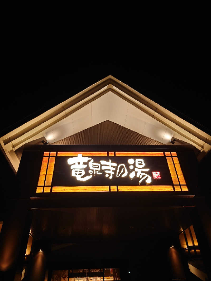 水風呂はじめました。さんの天空SPA HILLS 竜泉寺の湯 名古屋守山本店のサ活写真