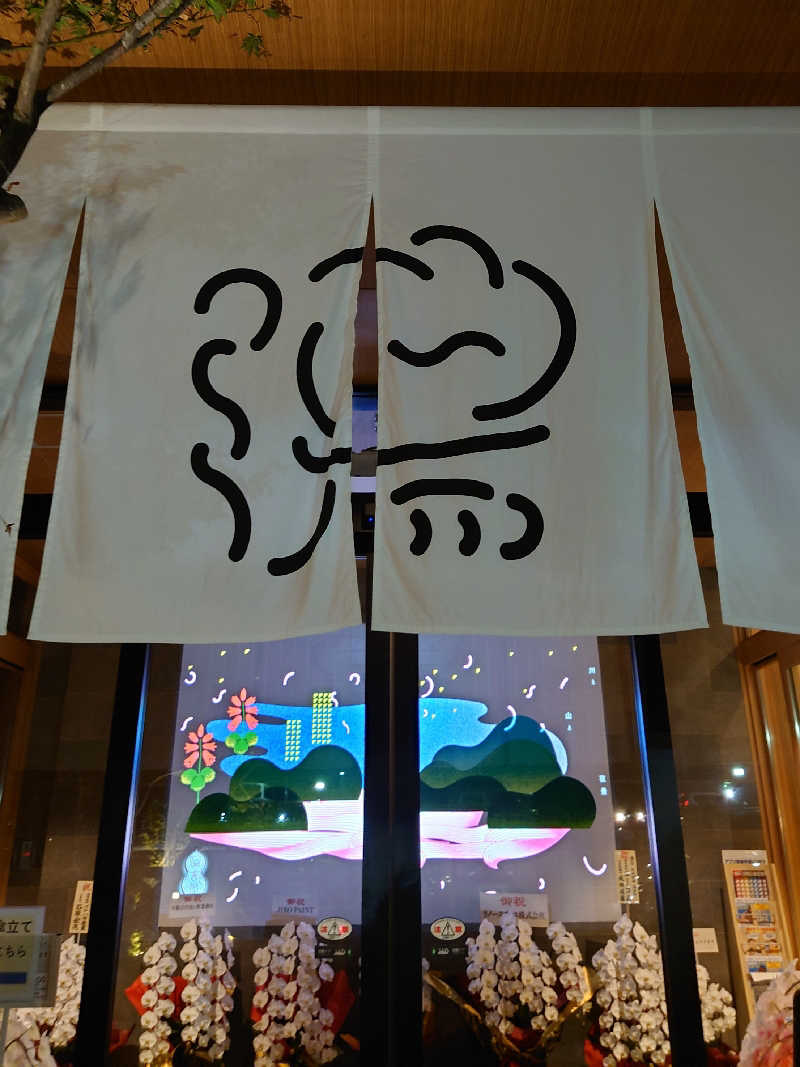 水風呂はじめました。さんの湯のや天然温泉 湯吉郎のサ活写真