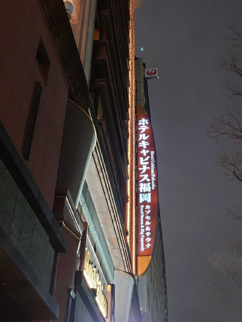 水風呂はじめました。さんのホテルキャビナス福岡のサ活写真
