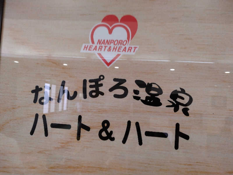 改心さんのなんぽろ温泉ハート&ハートのサ活写真