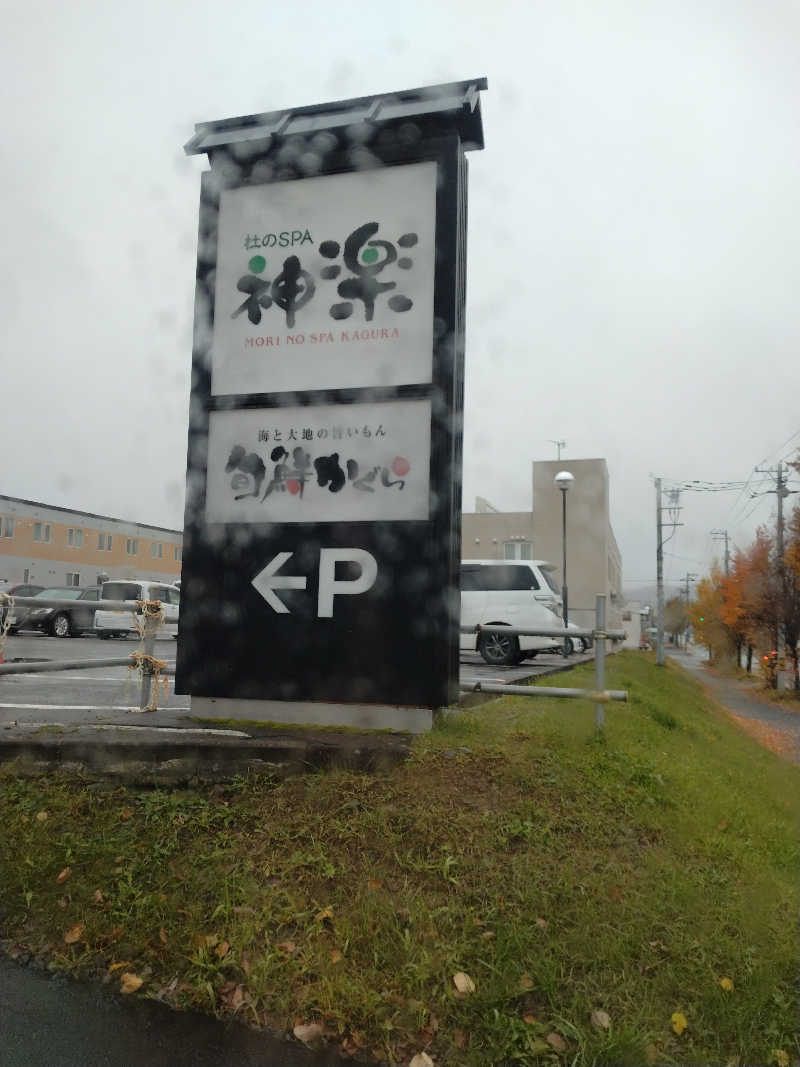 改心さんの杜のSPA神楽のサ活写真