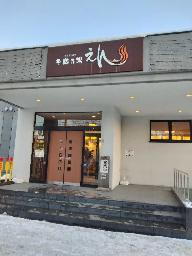 改心さんの千歳乃湯えんのサ活写真