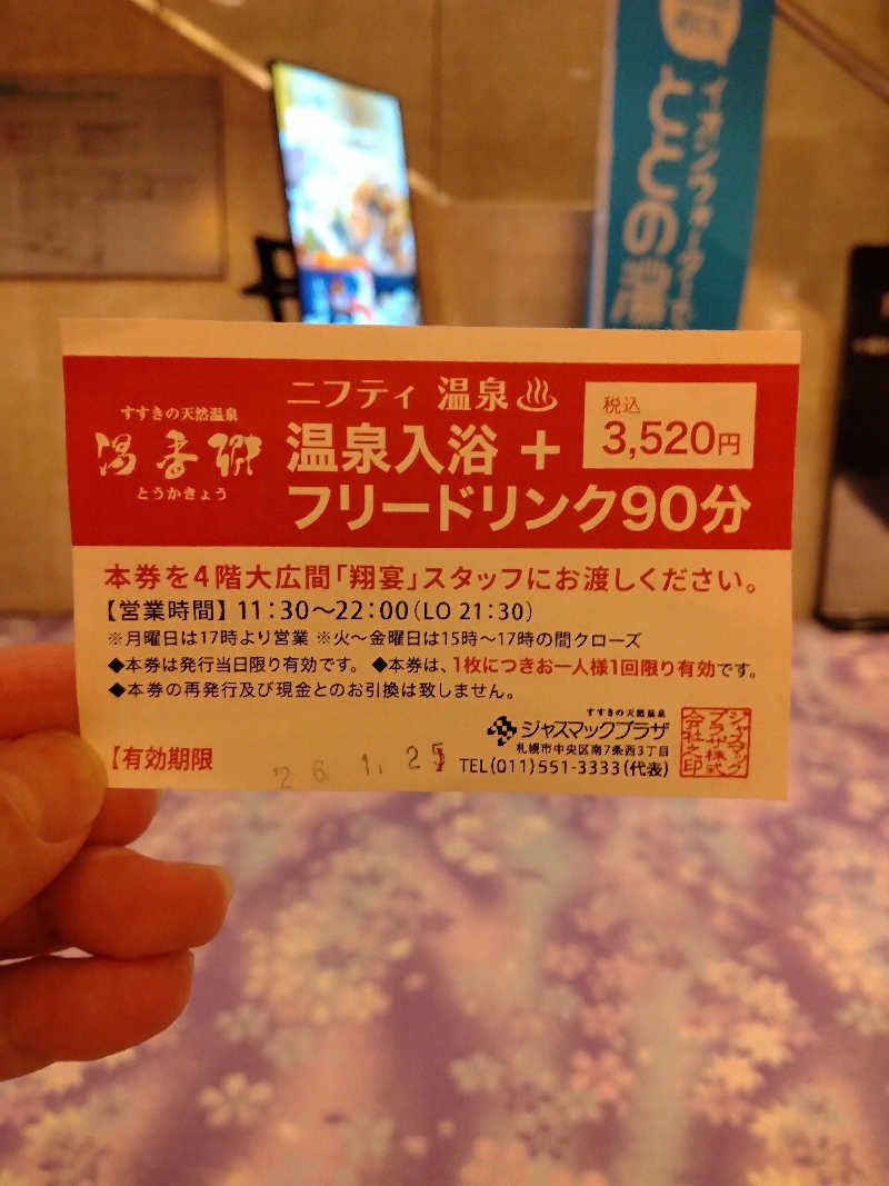 改心さんのすすきの天然温泉 湯香郷のサ活写真