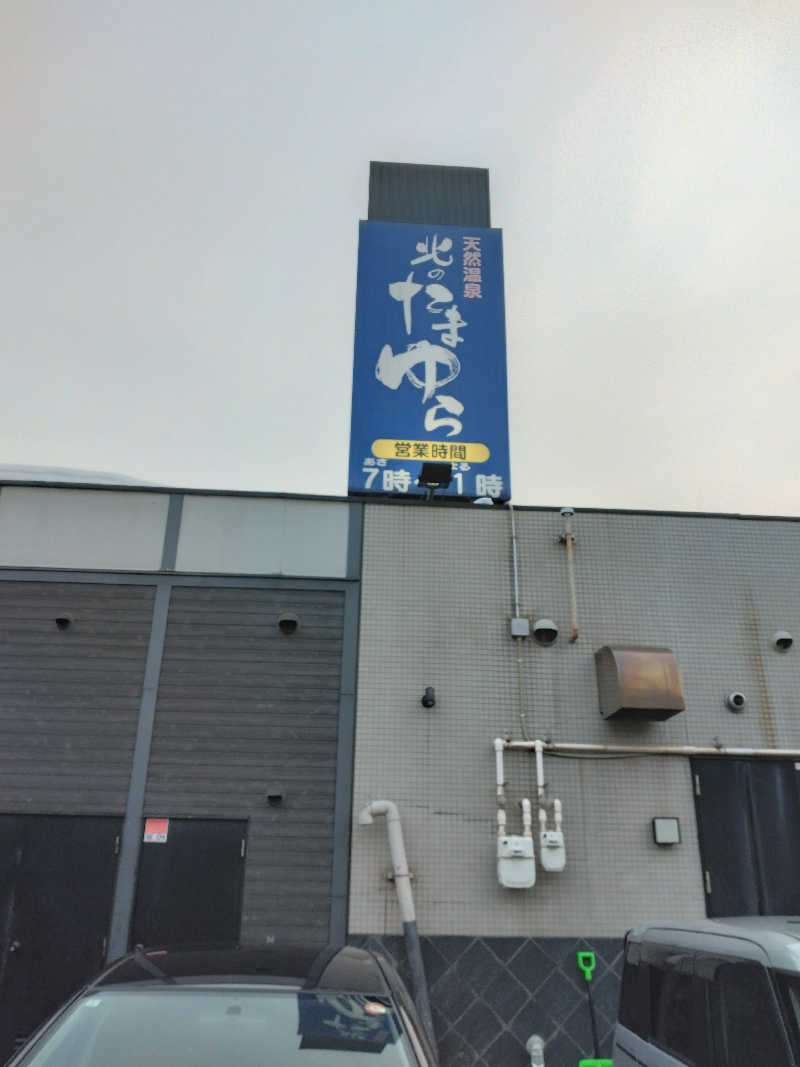 改心さんの北のたまゆら 桑園のサ活写真