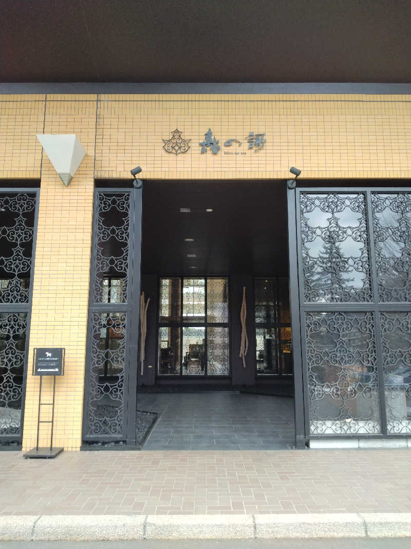 改心さんの定山渓 鶴雅リゾートスパ 森の謌のサ活写真