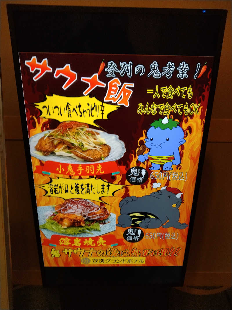 改心さんの登別温泉 登別グランドホテルのサ活写真